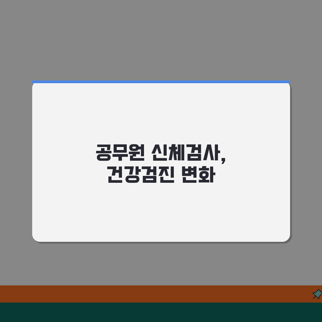 공무원 채용신체검사서 일반 건강검진 대체 가능 여부 꿀팁 공유할게요!