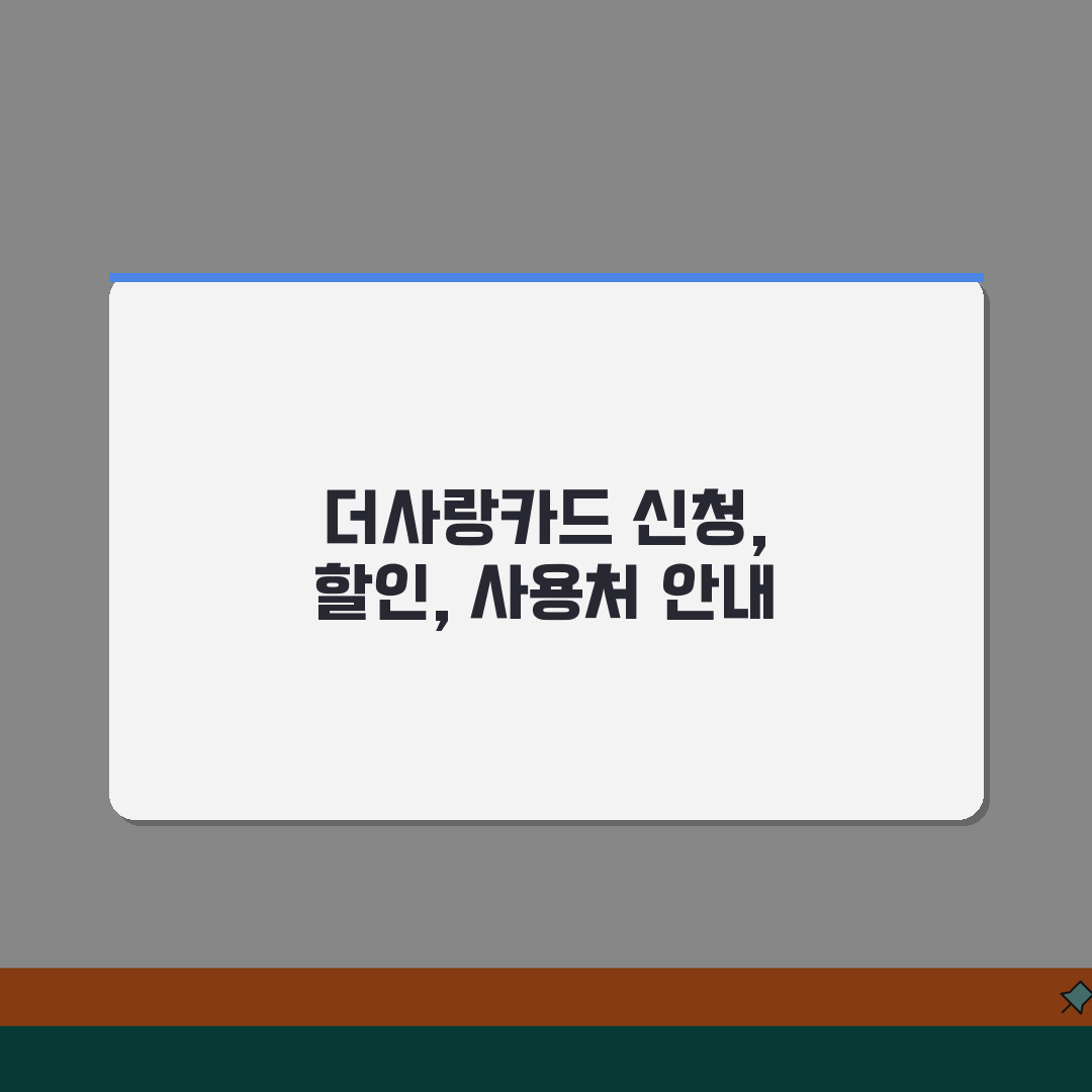 의령더사랑카드 신청방법 10%할인 사용처 안내 공유! 핵꿀팁 대방출