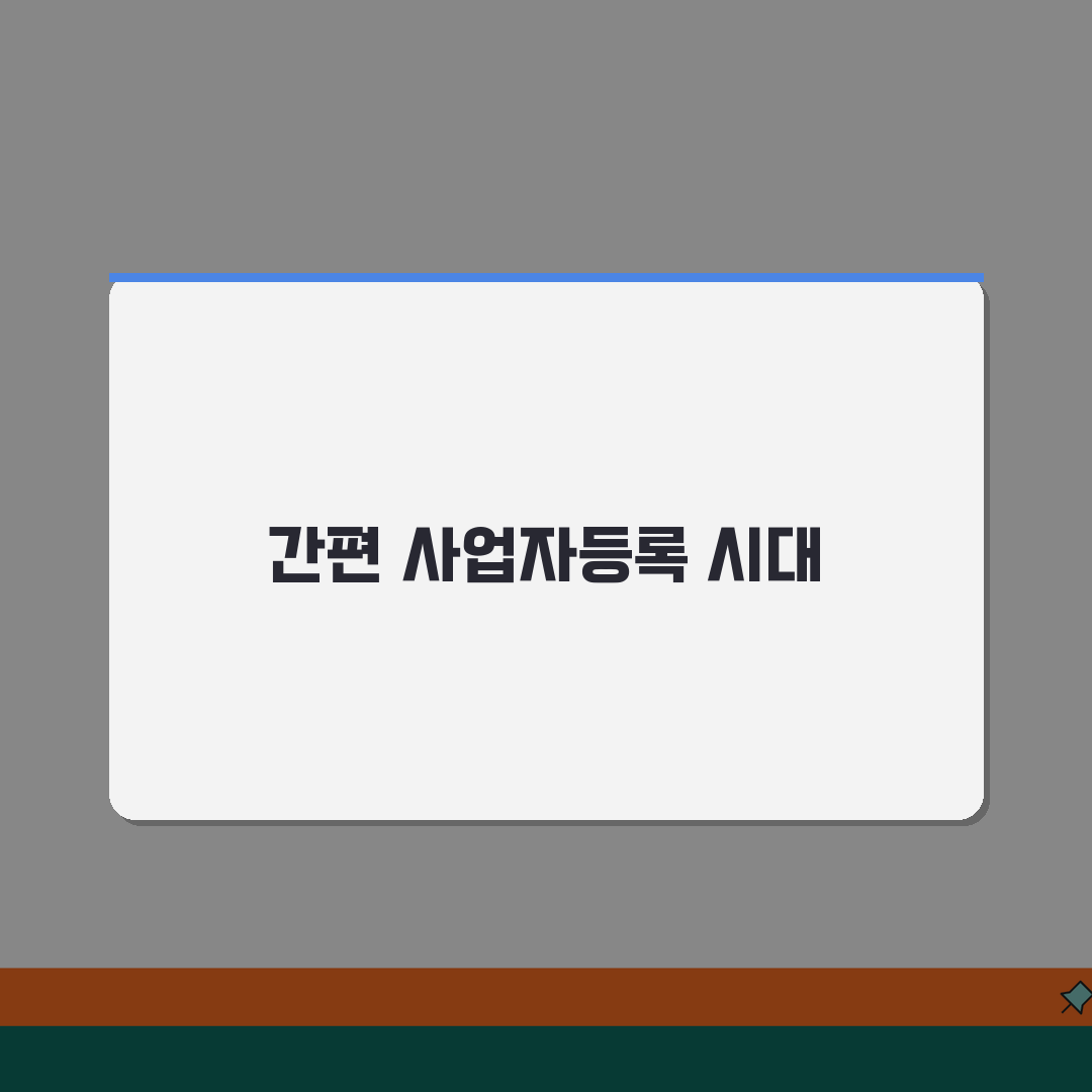 사업자등록방법 초보자도 쉽게 | 온라인·방문 신청 비교 | 필요 서류 체크리스트 꿀팁 공유