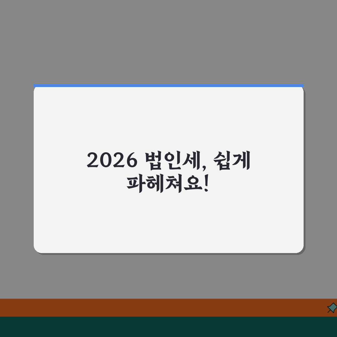 법인세율표 2026년 기준 | 법인세 세율표와 구간별 세율 꿀팁 공유해요!