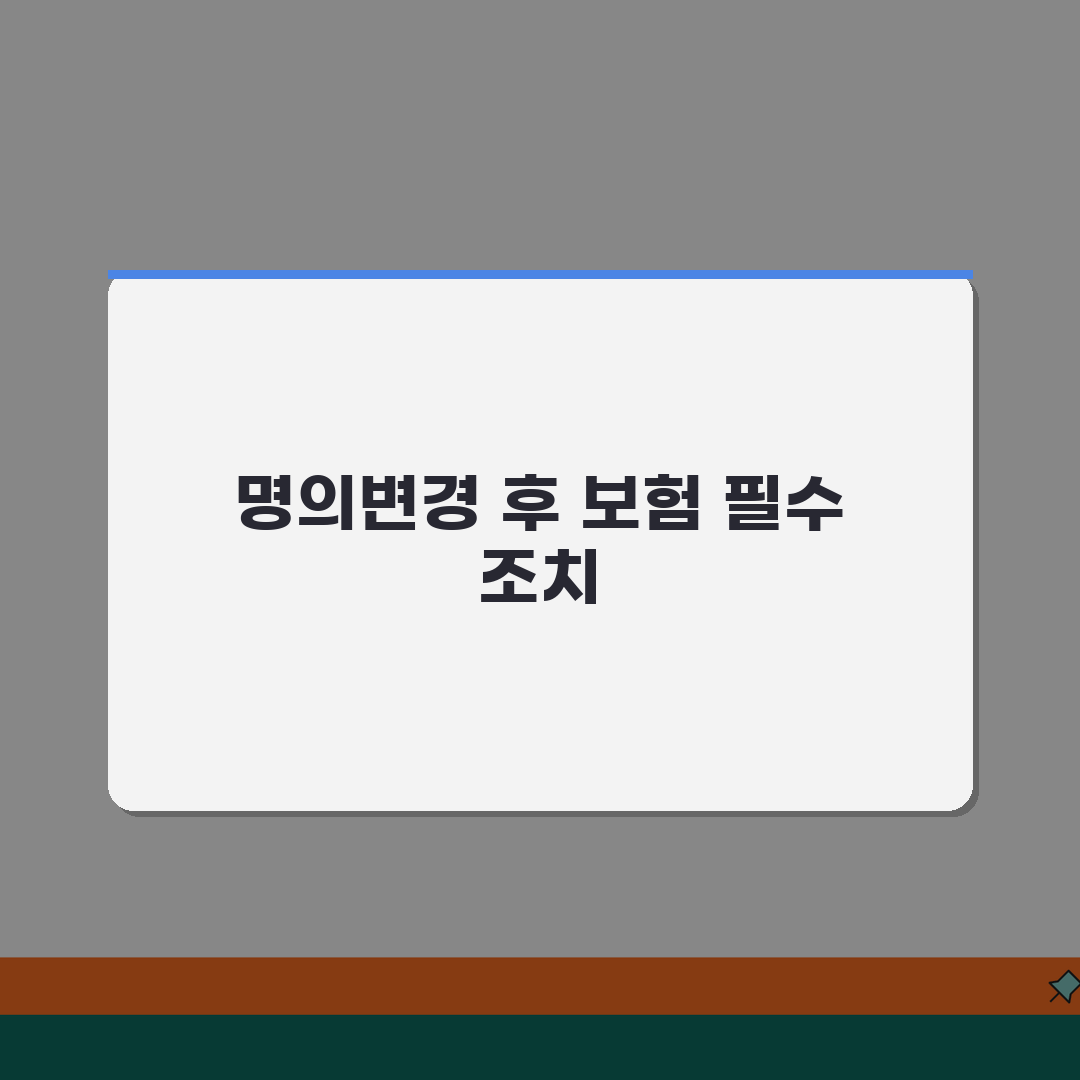 자동차 소유자 보험 변경 절차 | 명의변경 후 필수 조치사항, 꿀팁 공유해요!
