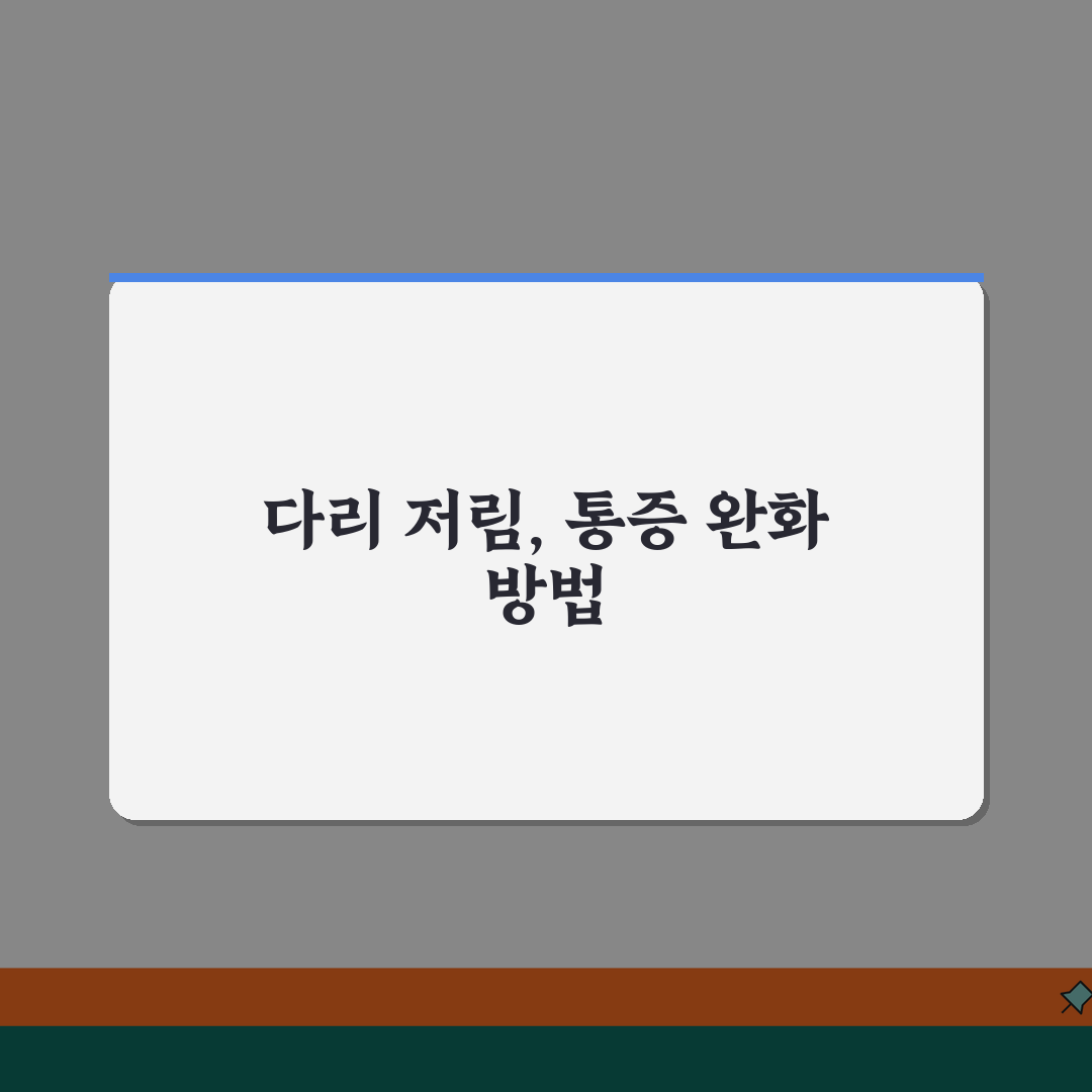 다리 저림 원인 허리 디스크 | 다리 저린 이유 허리 척추 신경 꿀팁 공유해요