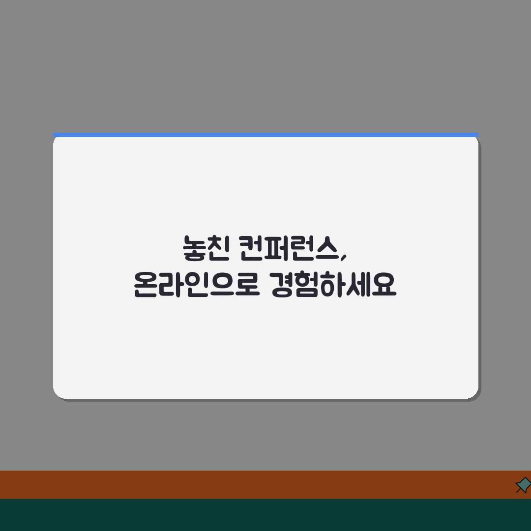 컨퍼런스 놓쳤을 때 온라인 | 중요 회의나 세미나 놓치면 온라인 스트리밍 시청 꿀팁 공유할