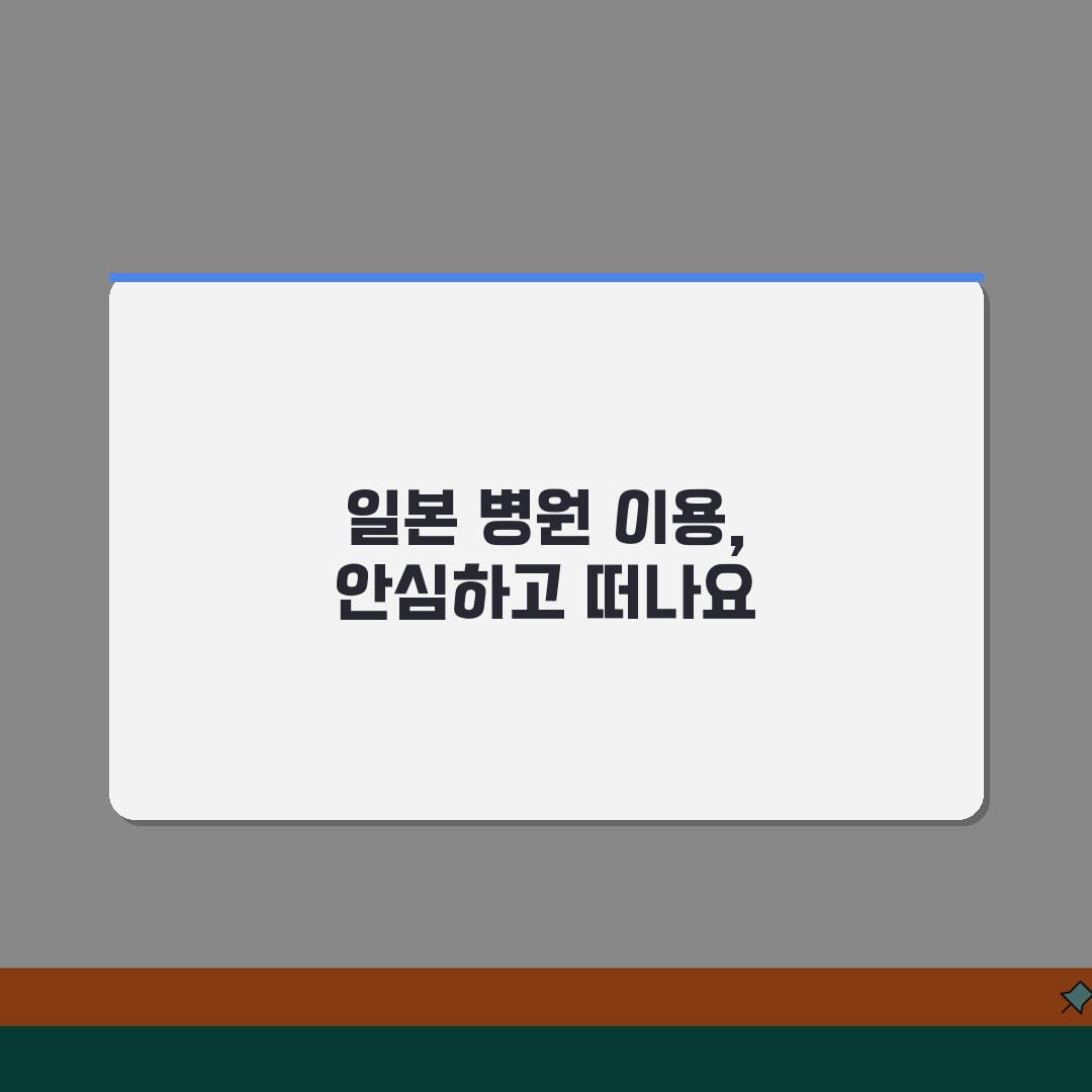 일본 해외여행보험 현지병원 이용가이드 | 한국어 통역서비스 정보 꿀팁 공유해요!