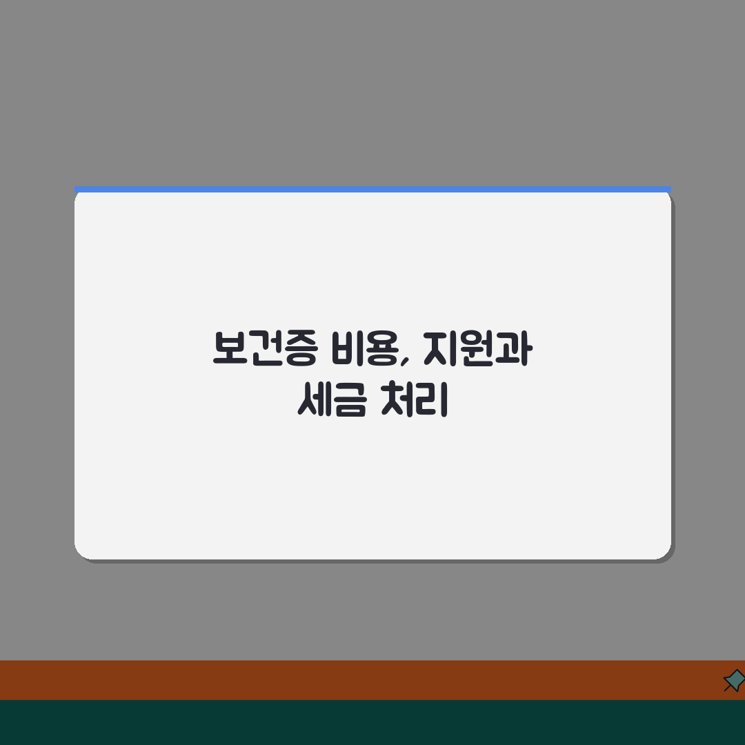 보건증 검진비용 정산 | 회사지원/세금처리 + 영수증 관리 꿀팁 공유해요