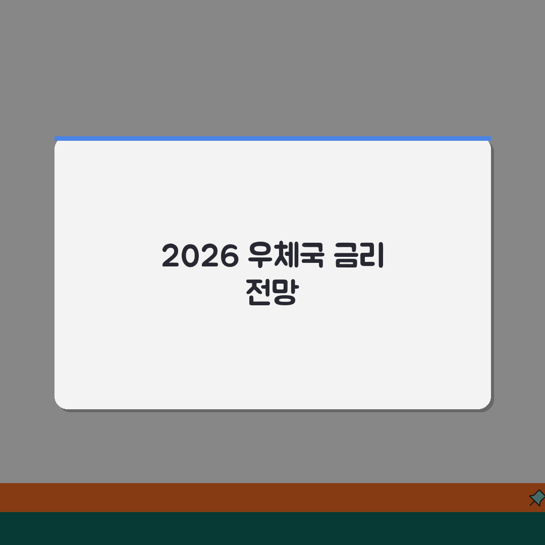 우체국 예금금리조회 2026 실시간 확인 방법 | 지점별 상품별 금리 한눈에 보기 추천!