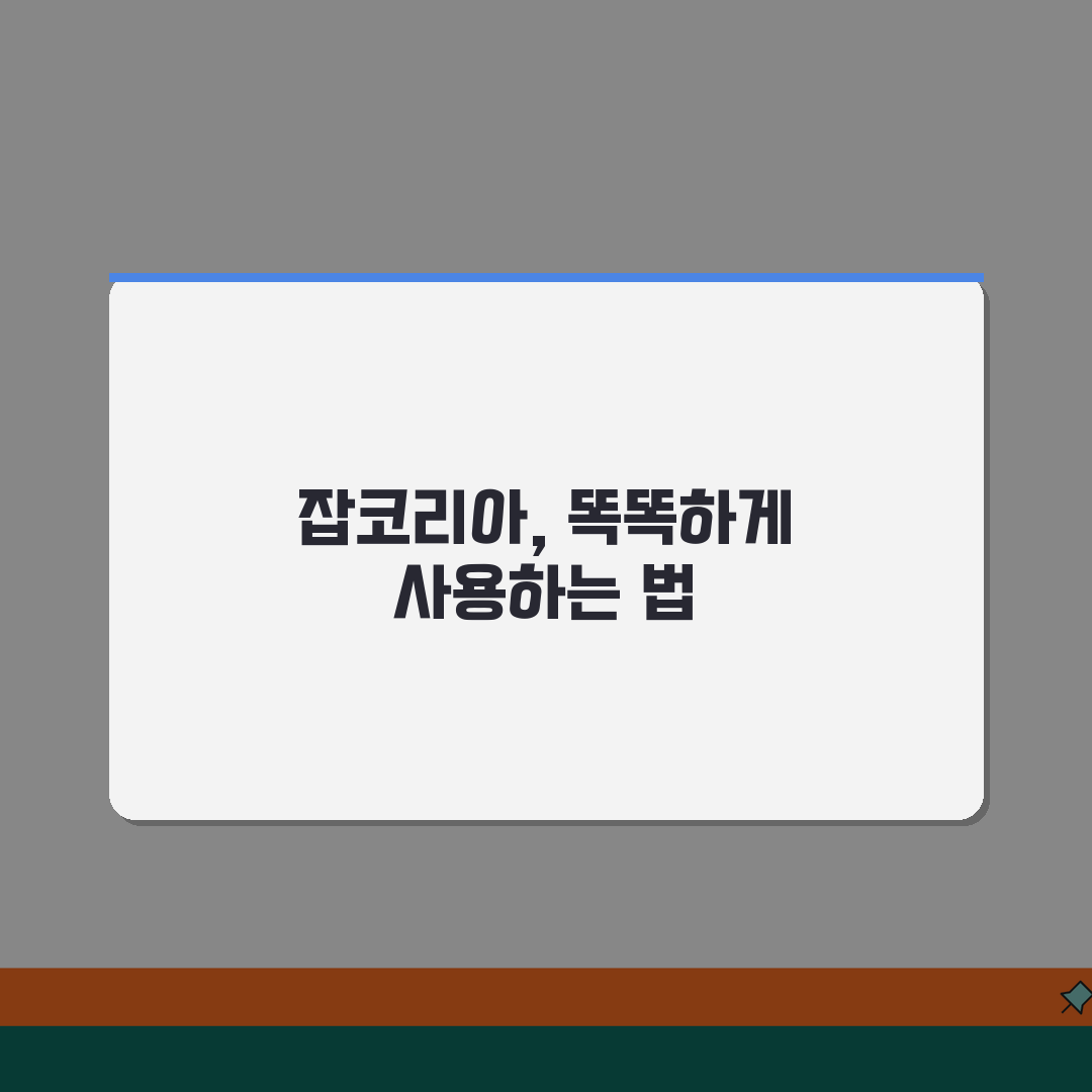 잡코리아 사이트 주소 URL | 잡코리아 홈페이지 추천! 바로가기 알려드려요