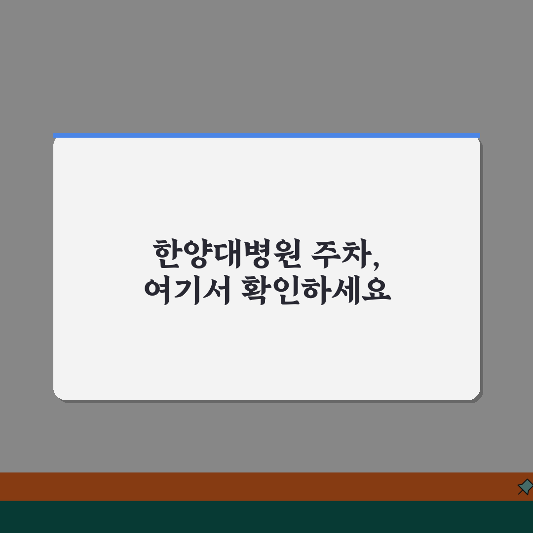 한양대병원 주차안내 총정리 | 요금표, 할인혜택, 위치도 꿀팁 공유할게요!