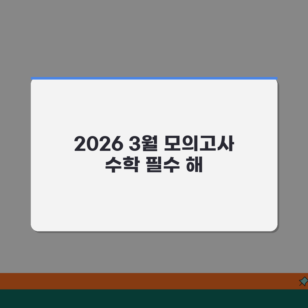 2026 3월모의고사 수학 시험지 해설 | 유형별 접근법과 풀이 전략, 친구에게 꿀팁 공유