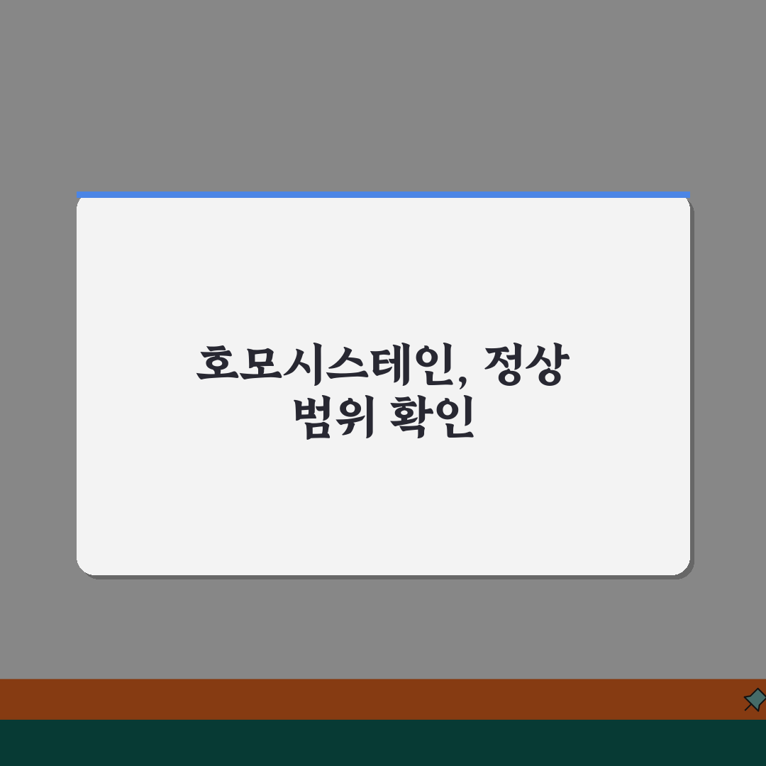 호모시스테인 homocysteine 수치 정상범위 | 호모시스테인 높으면 심혈관질환 위험!