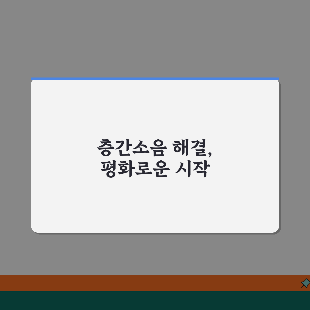 윗집 층간소음 해결과정 | 대화신청 노하우 | 문제해결 성공담 | 이웃관계 개선법 공유할게