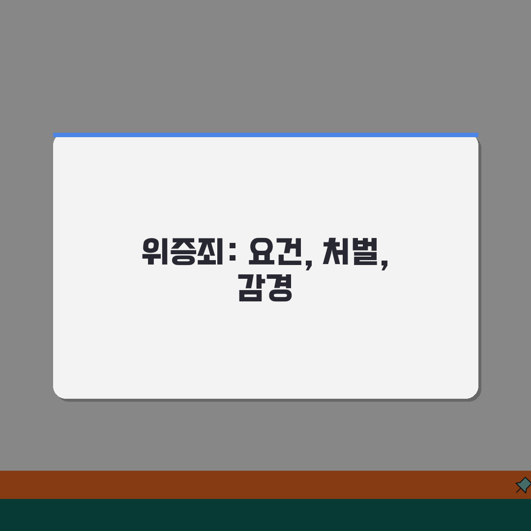 위증죄 성립 요건 허위 진술 | 위증죄 처벌과 자백 감경 알려드려요!