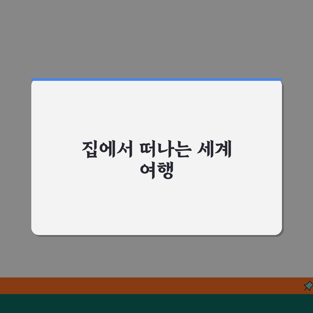 랜선 여행 즐기기 | 집에서 떠나는 가상 세계 투어, 같이 떠나요!