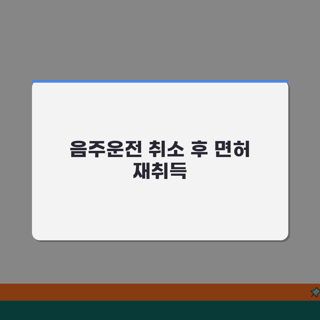 음주운전 취소후 면허 취득 방법 | 결격기간부터 시험 절차까지 총정리 꿀팁 공유해요!