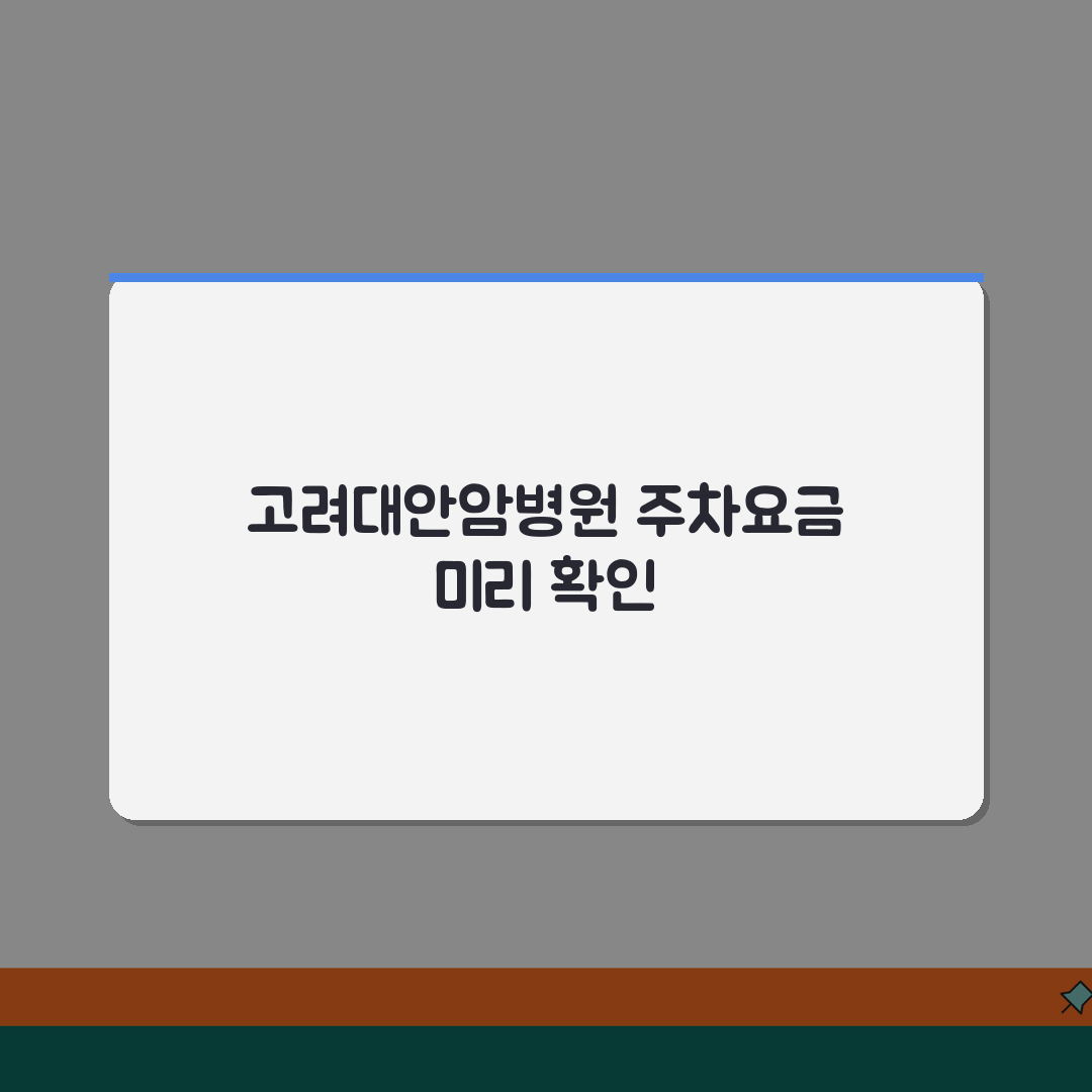 고려대안암병원 주차요금 정보 | 기본요금, 할인, 정기권 꿀팁 공유해드려요!