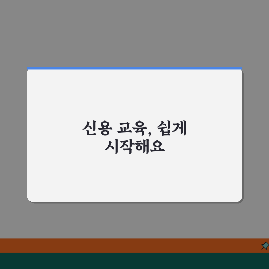 신용회복위원회 신용교육원 프로그램 활용법 | 무료 교육으로 신용 관리 꿀팁 공유해요!