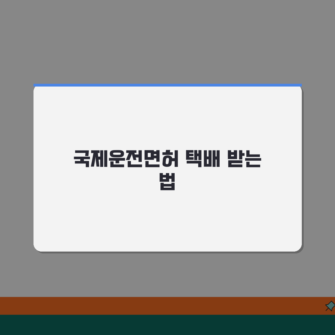 국제운전면허증 택배수령 방법 | 온라인 신청 후 배송절차 안내 공유할게요