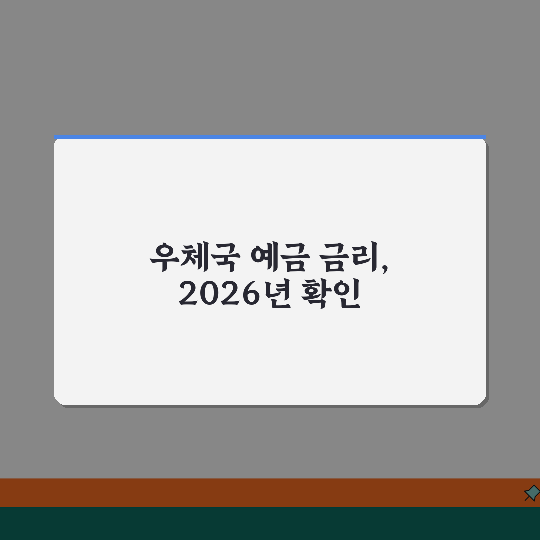 우체국 예금금리조회 2026 실시간 확인 방법 | 지점별 상품별 금리 한눈에 보기 추천!