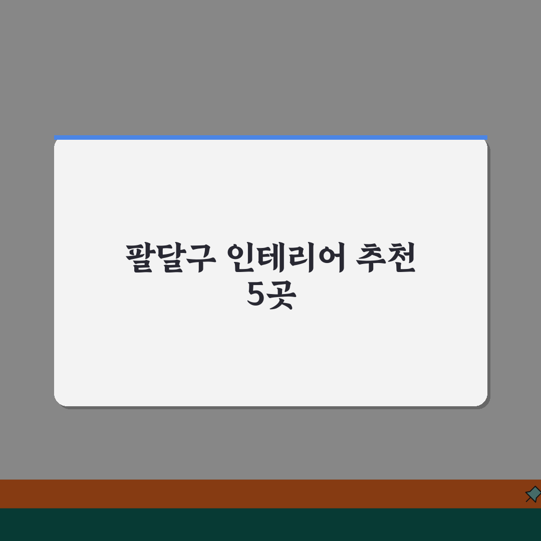 수원시 팔달구 인테리어 업체 추천 베스트 5 | 아파트, 복층, 원룸 시공비용, 견적, 리