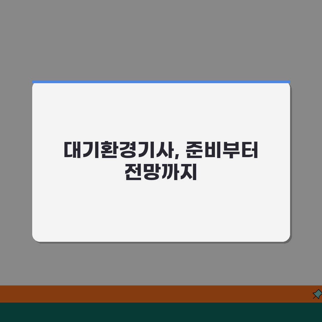 대기환경기사 준비 기간 몇 개월? 대기환경 자격증 공부 시간 공유할게요!