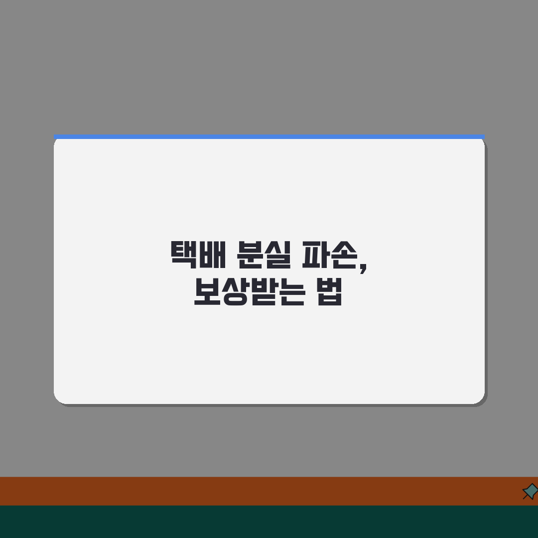 택배 분실 손해배상 | 택배 분실 파손시 택배사 손해배상 청구 방법 꿀팁 공유해요!