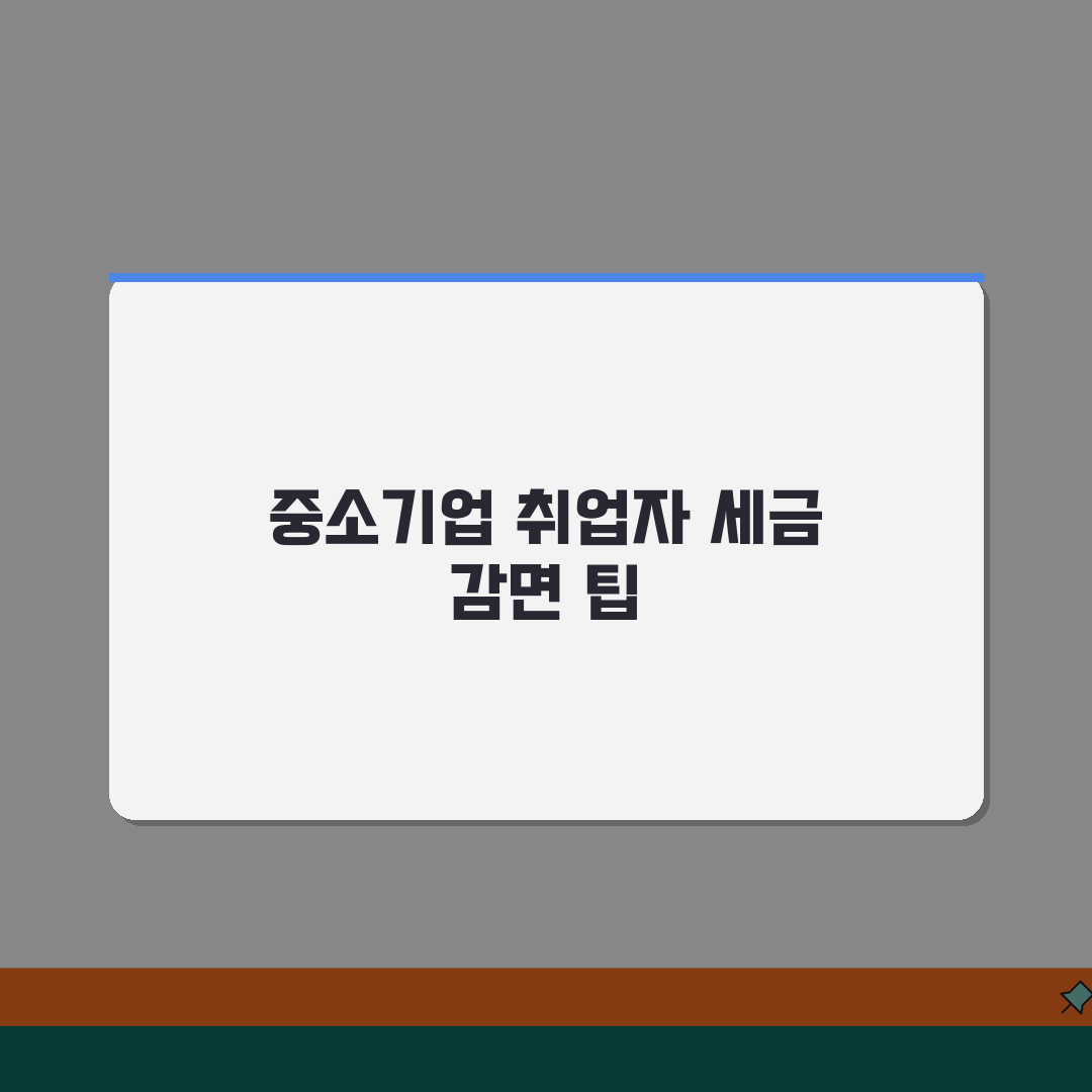 중소기업 취업자 소득세 감면신청서 작성법 | 세액공제 놓치지 않기 꿀팁 공유할게요!