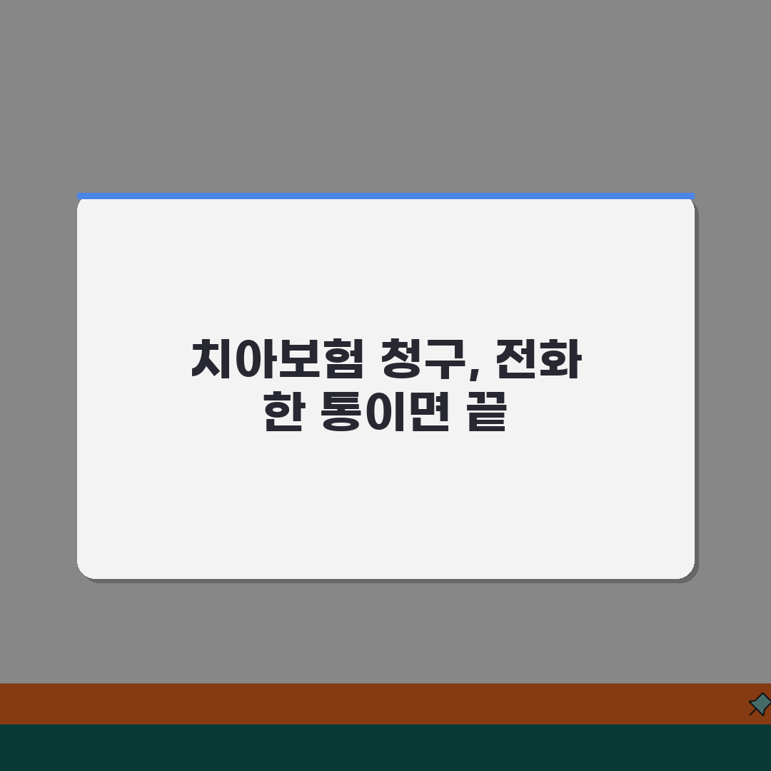 치아보험 청구 전화번호 | 치아보험 청구 직통번호 추천! 친구에게 알려드려요