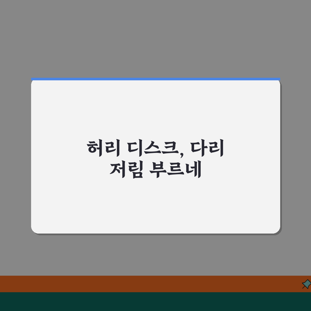다리 저림 원인 허리 디스크 | 다리 저린 이유 허리 척추 신경 꿀팁 공유해요
