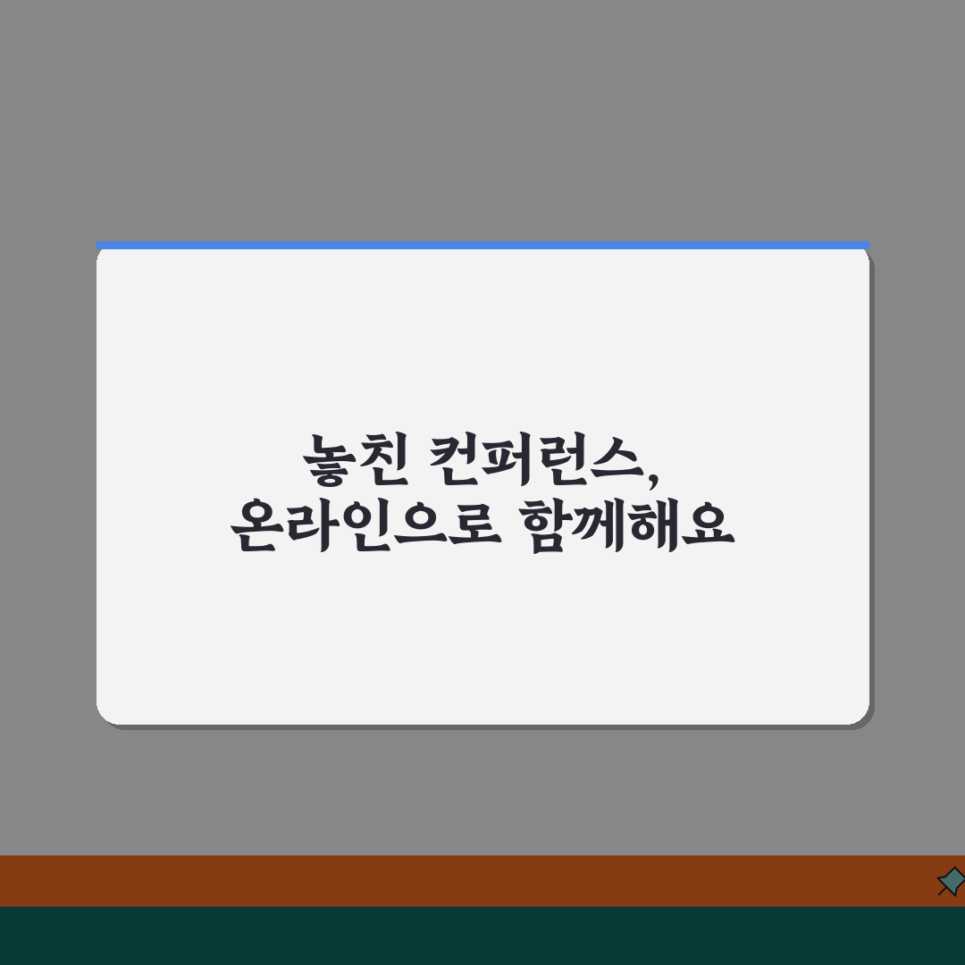 컨퍼런스 놓쳤을 때 온라인 | 중요 회의나 세미나 놓치면 온라인 스트리밍 시청 꿀팁 공유할