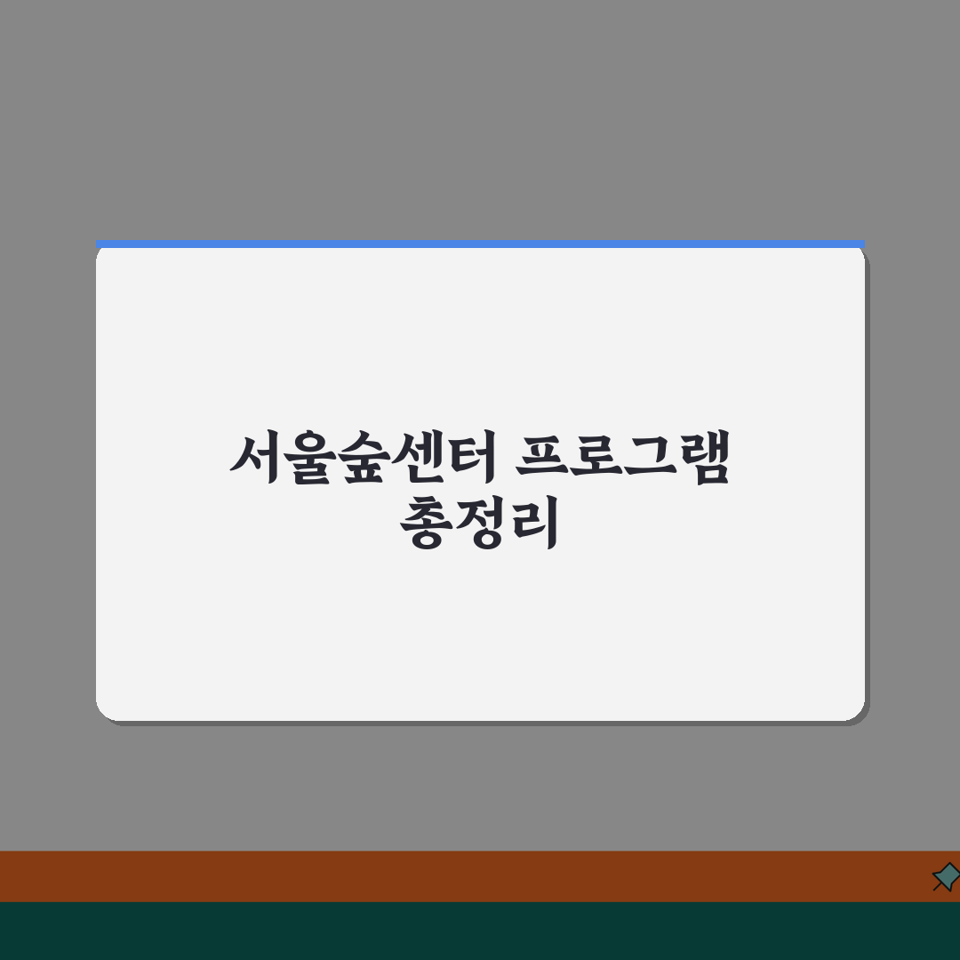 서울숲복합문화체육센터 성동구 전체 프로그램 정리 공유해요!
