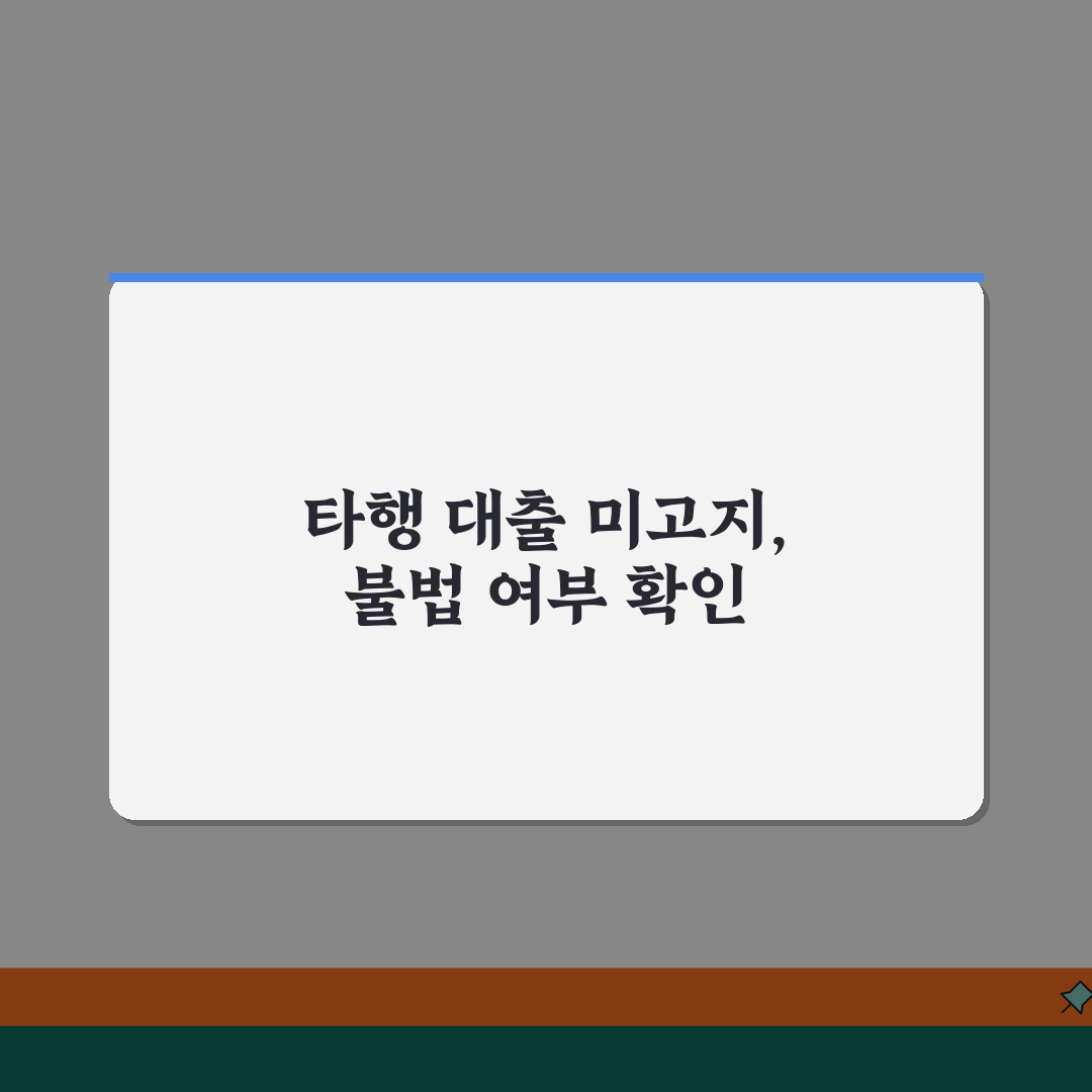 대출 신청 시 타행 대출 사실 숨기면 불법인가요 | 대출신청 | 타행대출신고 | 의무, 꼭