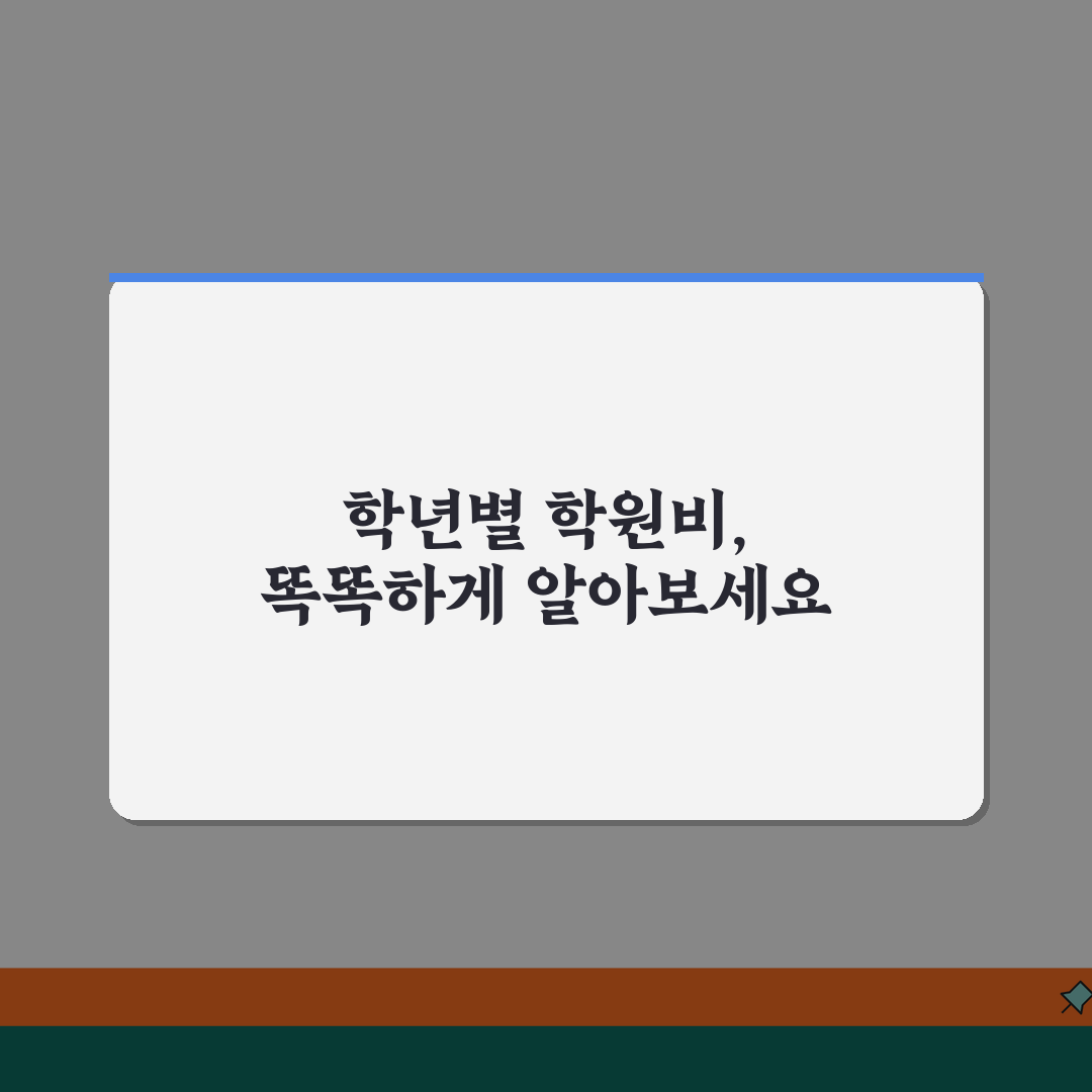 학원비 초등 중등 고등 평균 | 학원 월 수강료 학년별 추천!