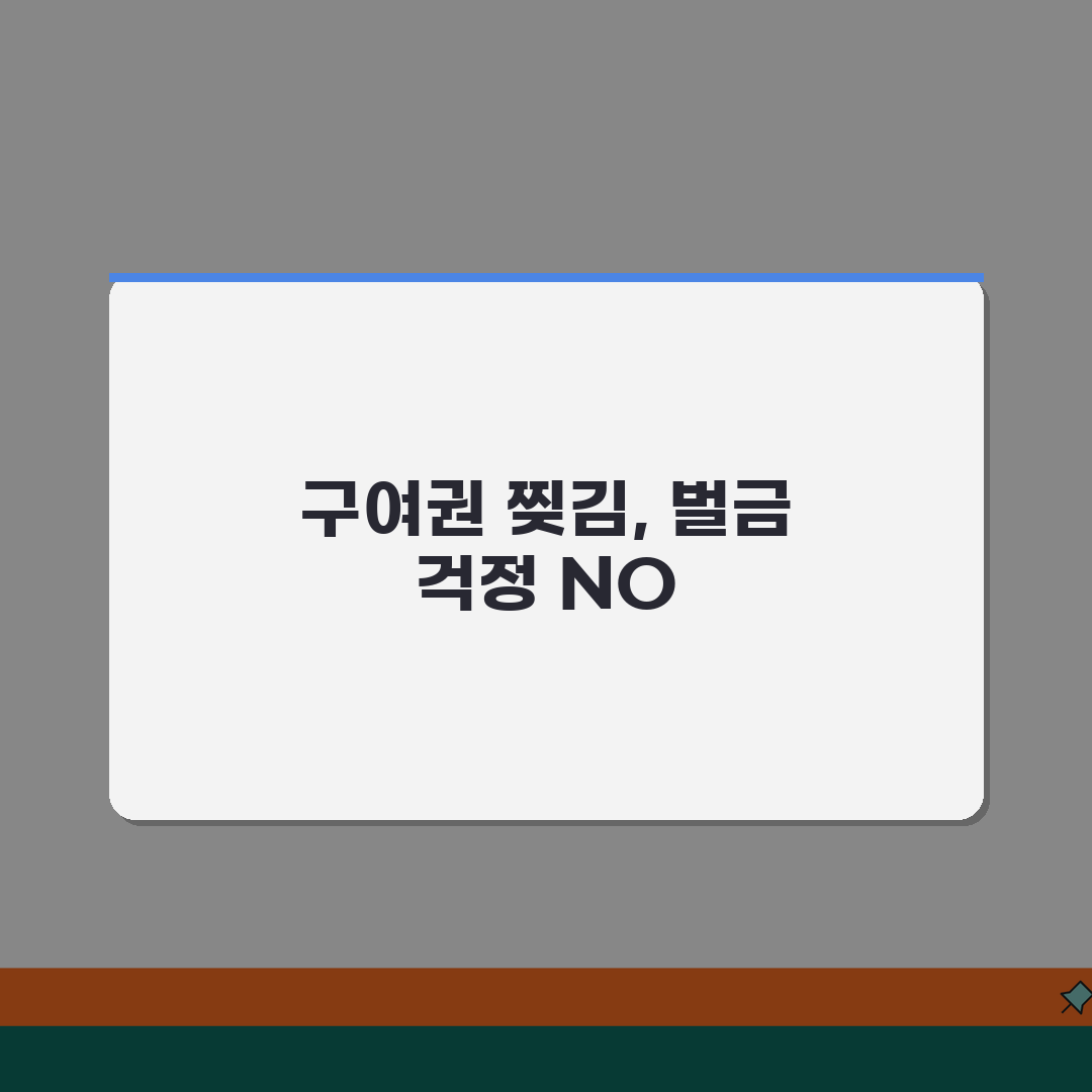 여권발급 구여권 찢어졌을때 벌금내는지 여부, 꿀팁 공유할게요!