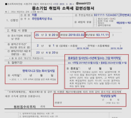 중소기업 취업자 소득세 감면신청서
