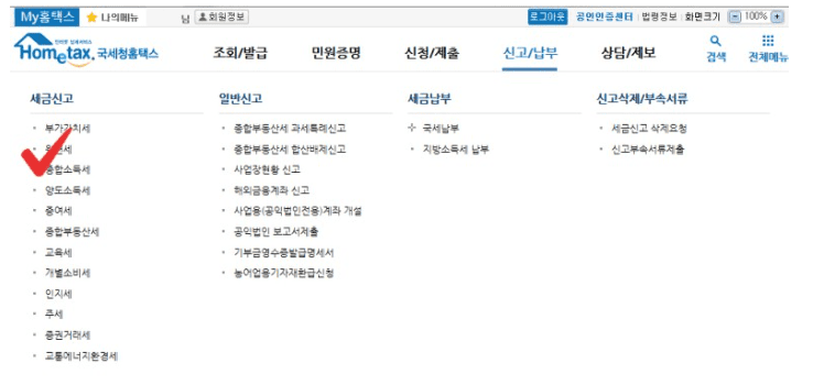 신고/납부 종합소득세