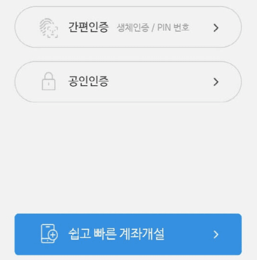 쉽고 빠른 계좌개설